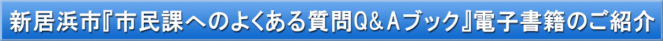 新居浜市（Q&Aガイド）「わが街事典」電子書籍のご紹介