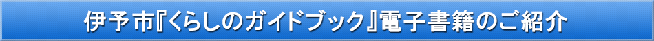 伊予市「わが街事典」電子書籍のご紹介