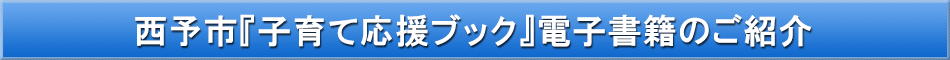 西予市（子育て）「わが街事典」電子書籍のご紹介