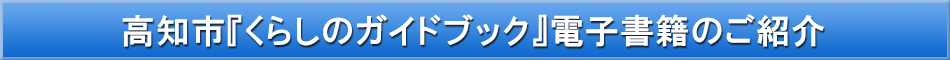高知市「わが街事典」電子書籍のご紹介