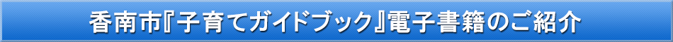 香南市（子育て）「わが街事典」電子書籍のご紹介