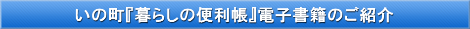 いの町「わが街事典」電子書籍のご紹介