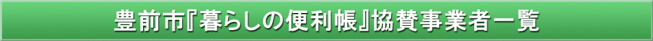豊前市「わが街事典」協賛事業者
