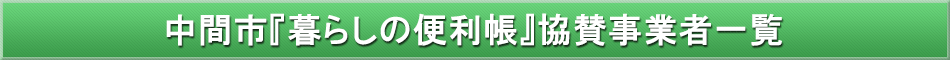 中間市「わが街事典」協賛事業者