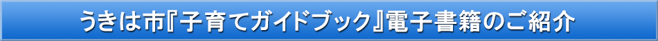 うきは市(子育て)「わが街事典」電子書籍のご紹介