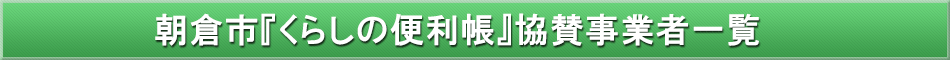 朝倉市「わが街事典」協賛事業者