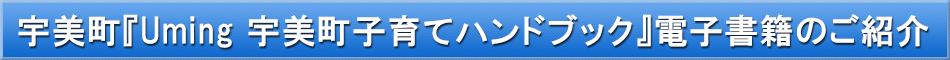 宇美町（子育て）「わが街事典」電子書籍のご紹介