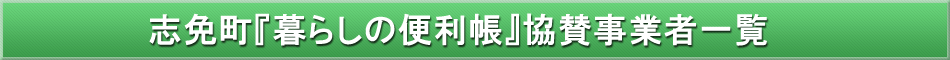 志免町「わが街事典」協賛事業者