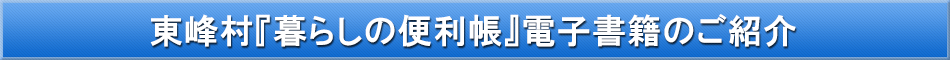 東峰村「わが街事典」電子書籍のご紹介