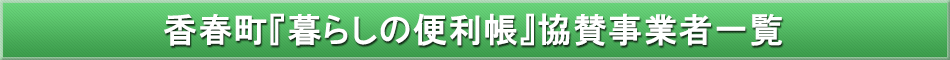 香春町「わが街事典」協賛事業者