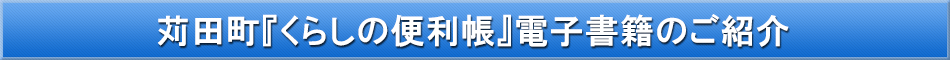 苅田町「わが街事典」電子書籍のご紹介