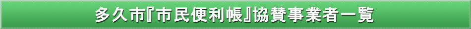 多久市「わが街事典」協賛事業者