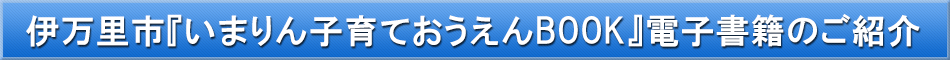 伊万里市（子育て）「わが街事典」電子書籍のご紹介