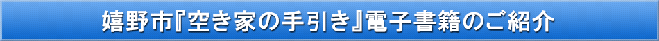 嬉野市（空き家対策）「わが街事典」電子書籍のご紹介
