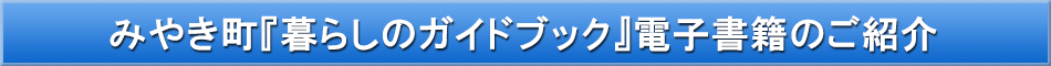 みやき町「わが街事典」電子書籍のご紹介