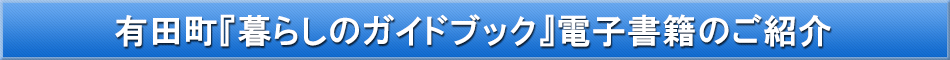 有田町「わが街事典」電子書籍のご紹介