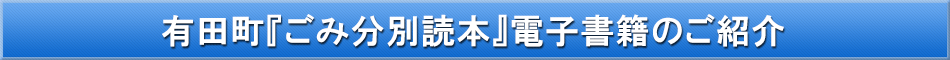 有田町(ごみブック)「わが街事典」電子書籍のご紹介