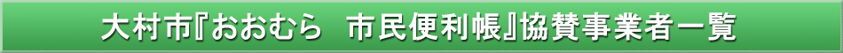 大村市「わが街事典」協賛事業者