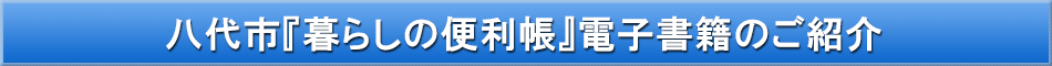 八代市「わが街事典」電子書籍のご紹介