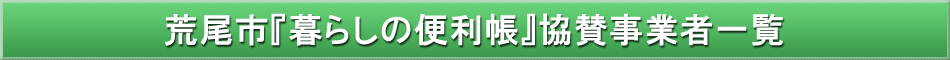 荒尾市「わが街事典」協賛事業者