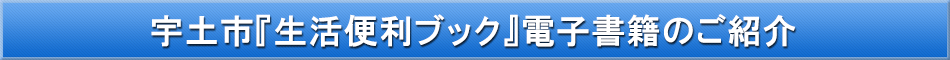 宇土市「わが街事典」電子書籍のご紹介