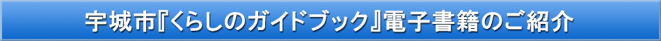 宇城市「わが街事典」電子書籍のご紹介