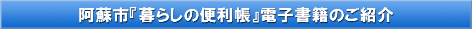 阿蘇市「わが街事典」電子書籍のご紹介