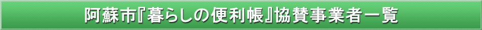 阿蘇市「わが街事典」協賛事業者