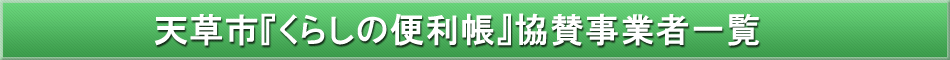天草市「わが街事典」協賛事業者