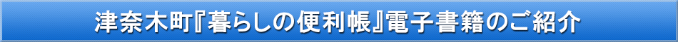 津奈木町「わが街事典」電子書籍のご紹介