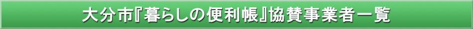 大分市「わが街事典」協賛事業者
