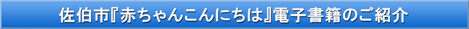 佐伯市(子育て)「わが街事典」電子書籍のご紹介