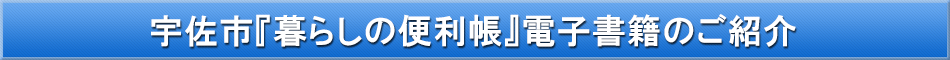 宇佐市「わが街事典」電子書籍のご紹介
