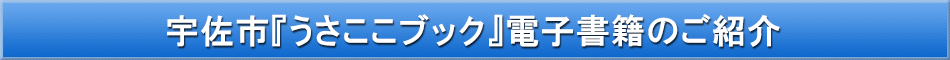 宇佐市（子育て）「わが街事典」電子書籍のご紹介