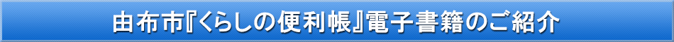 由布市「わが街事典」電子書籍のご紹介