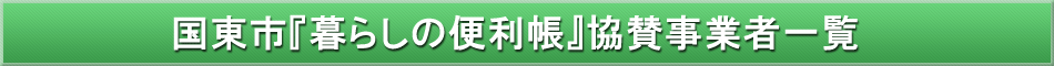 国東市「わが街事典」協賛事業者