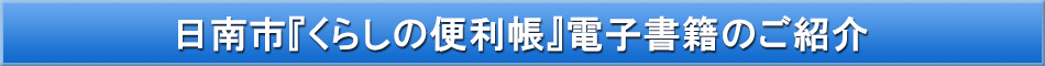 日南市「わが街事典」電子書籍のご紹介