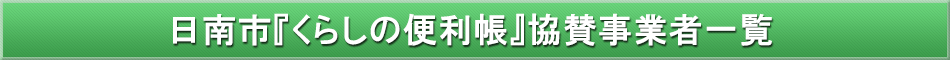 日南市「わが街事典」協賛事業者