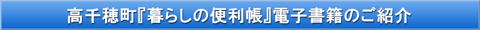 高千穂町「わが街事典」電子書籍のご紹介