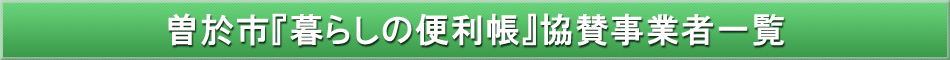 曽於市「わが街事典」協賛事業者