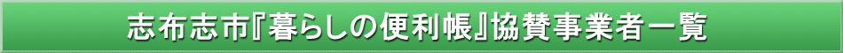 志布志市「わが街事典」協賛事業者
