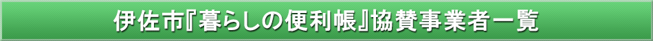伊佐市「わが街事典」協賛事業者