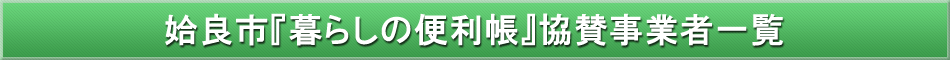 姶良市「わが街事典」協賛事業者