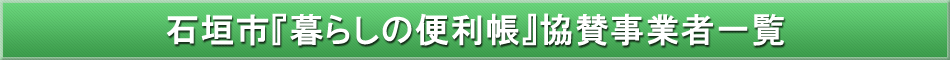 石垣市「わが街事典」協賛事業者