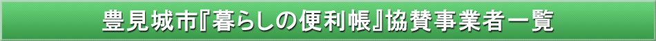 豊見城市「わが街事典」協賛事業者