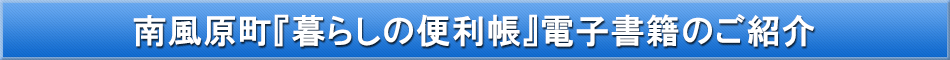 南風原町「わが街事典」電子書籍のご紹介