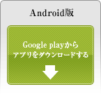 iPhone版/iPad版アプリをApp Storeからダウンロードする