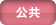 公共