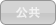 公共