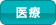 医療